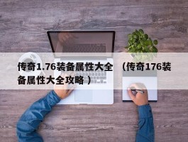 传奇1.76装备属性大全 （传奇176装备属性大全攻略 ）