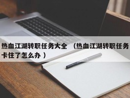 热血江湖转职任务大全 （热血江湖转职任务卡住了怎么办 ）