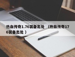 热血传奇1.76装备出处 （热血传奇176装备出处 ）