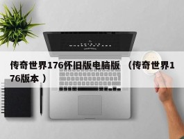 传奇世界176怀旧版电脑版 （传奇世界176版本 ）