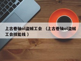 上古卷轴ol盗贼工会 （上古卷轴ol盗贼工会技能线 ）