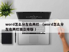 word怎么分左右两栏 （word怎么分左右两栏独立排版 ）