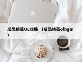 反恐精英OL攻略 （反恐精英olbgm ）