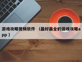 游戏攻略视频软件 （最好最全的游戏攻略app ）