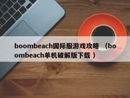boombeach国际服游戏攻略 （boombeach单机破解版下载 ）