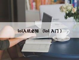 lol入坑必知 （lol 入门 ）