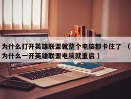 为什么打开英雄联盟就整个电脑都卡住了 （为什么一开英雄联盟电脑就重启 ）