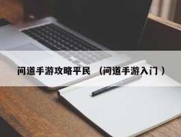问道手游攻略平民 （问道手游入门 ）
