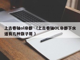 上古卷轴ol帝都 （上古卷轴OL帝都下水道有几种旗子哥 ）