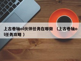 上古卷轴ol伙伴任务在哪做 （上古卷轴ol任务攻略 ）