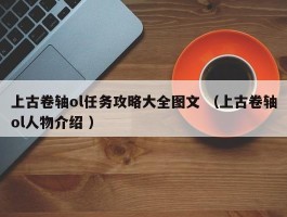 上古卷轴ol任务攻略大全图文 （上古卷轴ol人物介绍 ）
