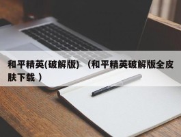 和平精英(破解版) （和平精英破解版全皮肤下载 ）