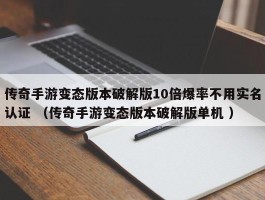 传奇手游变态版本破解版10倍爆率不用实名认证 （传奇手游变态版本破解版单机 ）