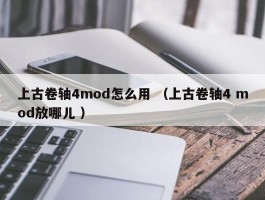上古卷轴4mod怎么用 （上古卷轴4 mod放哪儿 ）