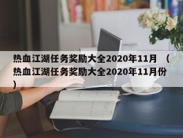 热血江湖任务奖励大全2020年11月 （热血江湖任务奖励大全2020年11月份 ）