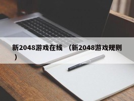 新2048游戏在线 （新2048游戏规则 ）