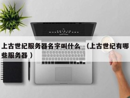 上古世纪服务器名字叫什么 （上古世纪有哪些服务器 ）