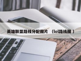 英雄联盟路线分配图片 （lol路线图 ）