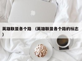 英雄联盟各个路 （英雄联盟各个路的标志 ）