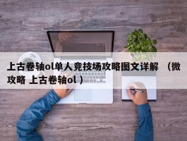 上古卷轴ol单人竞技场攻略图文详解 （微攻略 上古卷轴ol ）