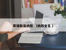 英雄联盟纳兹 （纳兹全名 ）