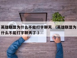 英雄联盟为什么不能打字聊天 （英雄联盟为什么不能打字聊天了 ）
