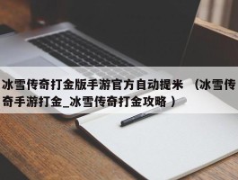 冰雪传奇打金版手游官方自动提米 （冰雪传奇手游打金_冰雪传奇打金攻略 ）