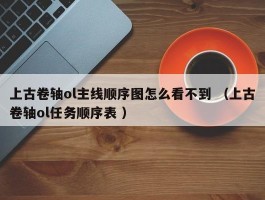 上古卷轴ol主线顺序图怎么看不到 （上古卷轴ol任务顺序表 ）