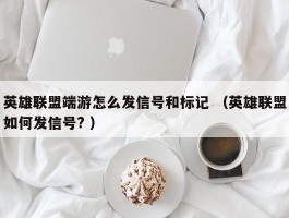 英雄联盟端游怎么发信号和标记 （英雄联盟如何发信号? ）