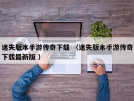 迷失版本手游传奇下载 （迷失版本手游传奇下载最新版 ）