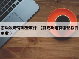 游戏攻略有哪些软件 （游戏攻略有哪些软件免费 ）