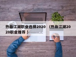 热血江湖职业选择2020 （热血江湖2020职业推荐 ）