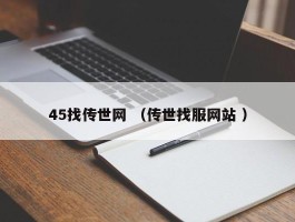 45找传世网 （传世找服网站 ）