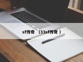 sf传奇 （33sf传奇 ）