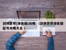 剑侠世界(绿色版)攻略 （剑侠世界绿色版起号攻略大全 ）