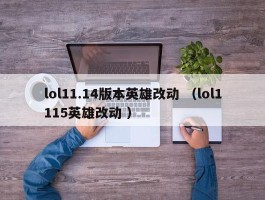 lol11.14版本英雄改动 （lol1115英雄改动 ）