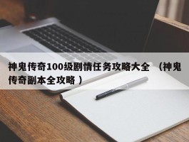 神鬼传奇100级剧情任务攻略大全 （神鬼传奇副本全攻略 ）