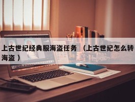 上古世纪经典服海盗任务 （上古世纪怎么转海盗 ）