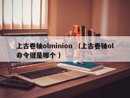 上古卷轴olminion （上古卷轴ol命令键是哪个 ）