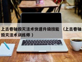 上古卷轴毁灭法术快速升级技能 （上古卷轴毁灭法术训练师 ）