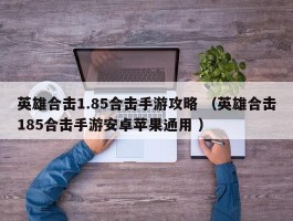 英雄合击1.85合击手游攻略 （英雄合击185合击手游安卓苹果通用 ）