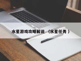 水星游戏攻略解说 （水星任务 ）