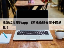 找游戏攻略的app （游戏攻略去哪个网站查 ）