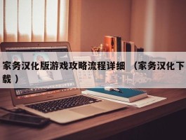 家务汉化版游戏攻略流程详细 （家务汉化下载 ）
