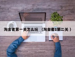 淘金者第一关怎么玩 （淘金者1第二关 ）