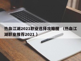 热血江湖2021职业选择攻略图 （热血江湖职业推荐2021 ）