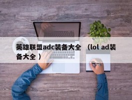 英雄联盟adc装备大全 （lol ad装备大全 ）