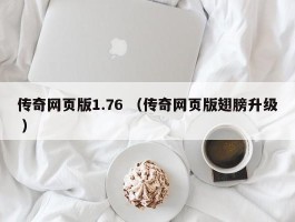 传奇网页版1.76 （传奇网页版翅膀升级 ）