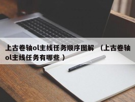 上古卷轴ol主线任务顺序图解 （上古卷轴ol主线任务有哪些 ）