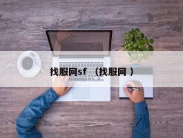 找服网sf （找服网 ）